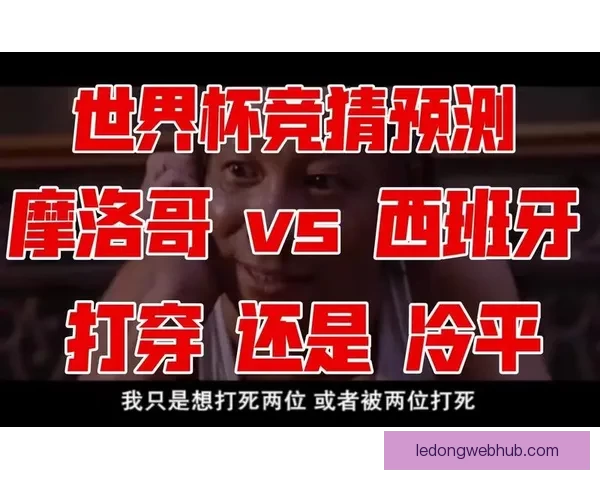 世界杯赛事在线竞猜全攻略精准胜负预测分析指南