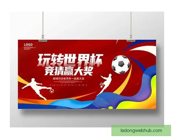 世界杯在线竞猜平台全面升级邀您一同预测赛事精彩结果赢取丰厚大奖