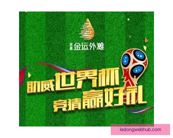 世界杯赛事预测与胜负竞猜技巧分享助你赢取更多奖励